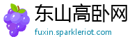 东山高卧网